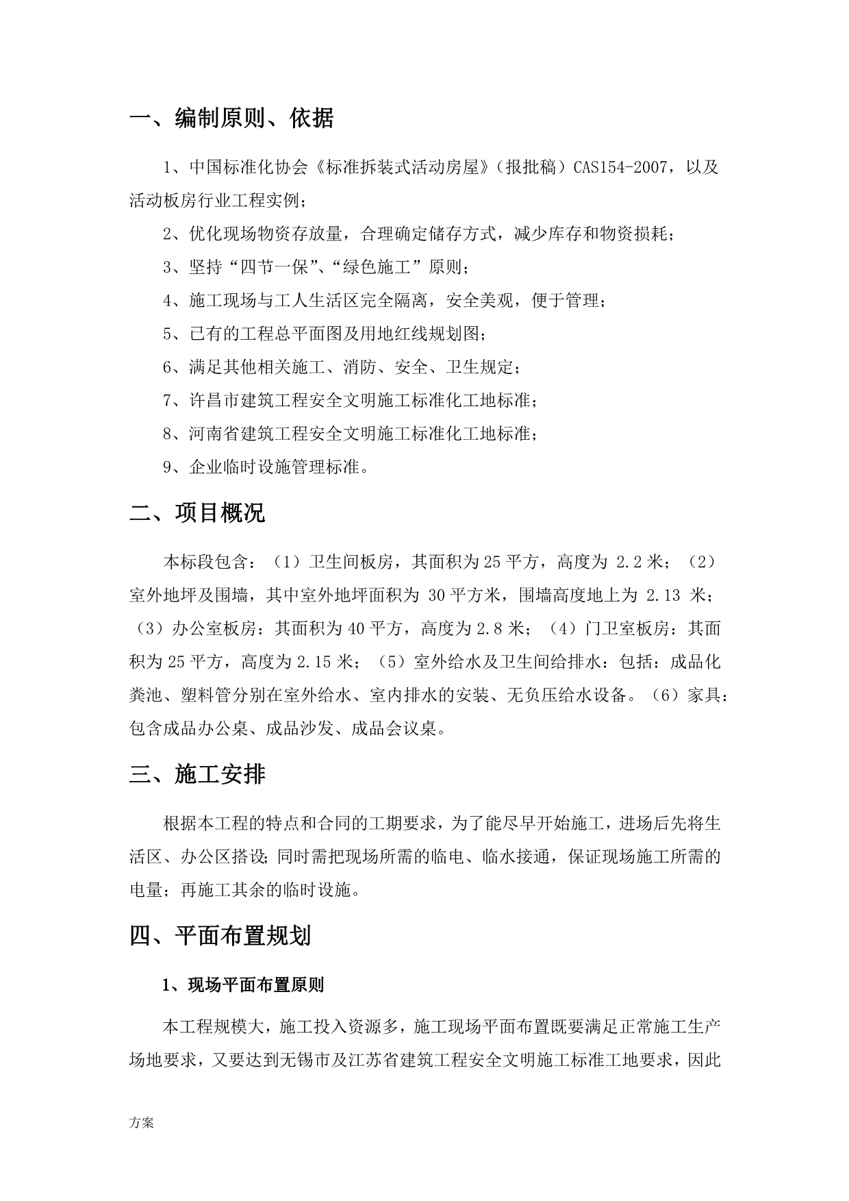 活动板房及附属设施安装施工解决方案.docx_第2页