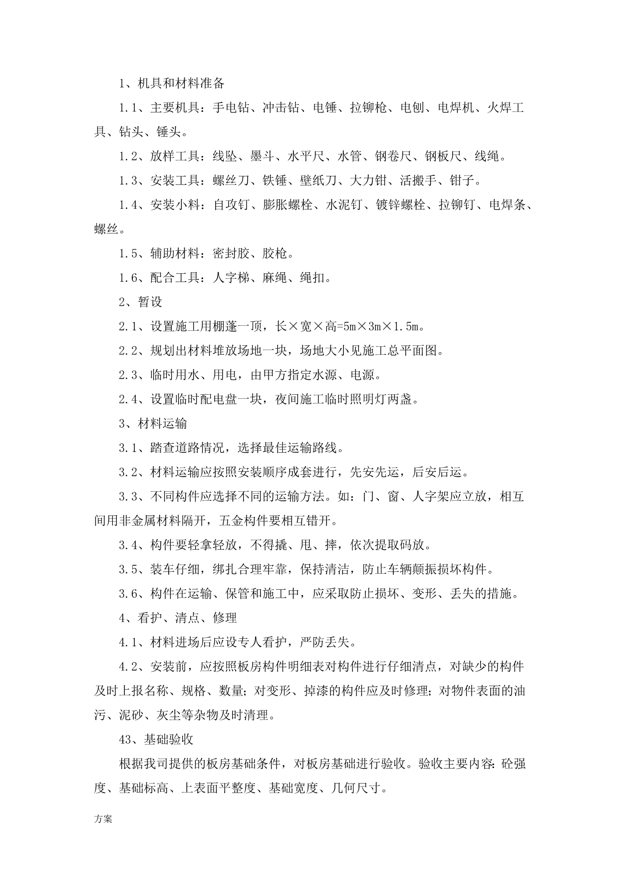 活动板房及附属设施安装施工解决方案.docx_第4页