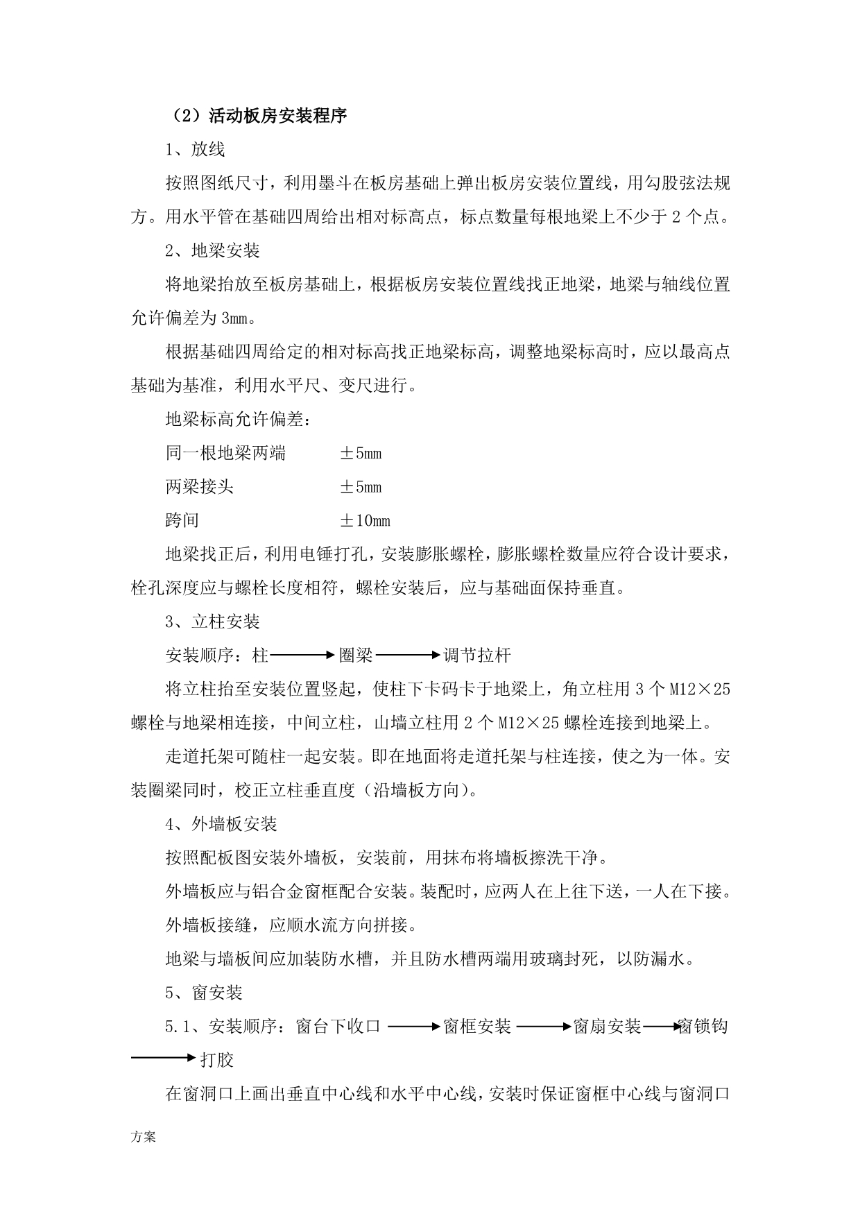 活动板房及附属设施安装施工解决方案.docx_第5页