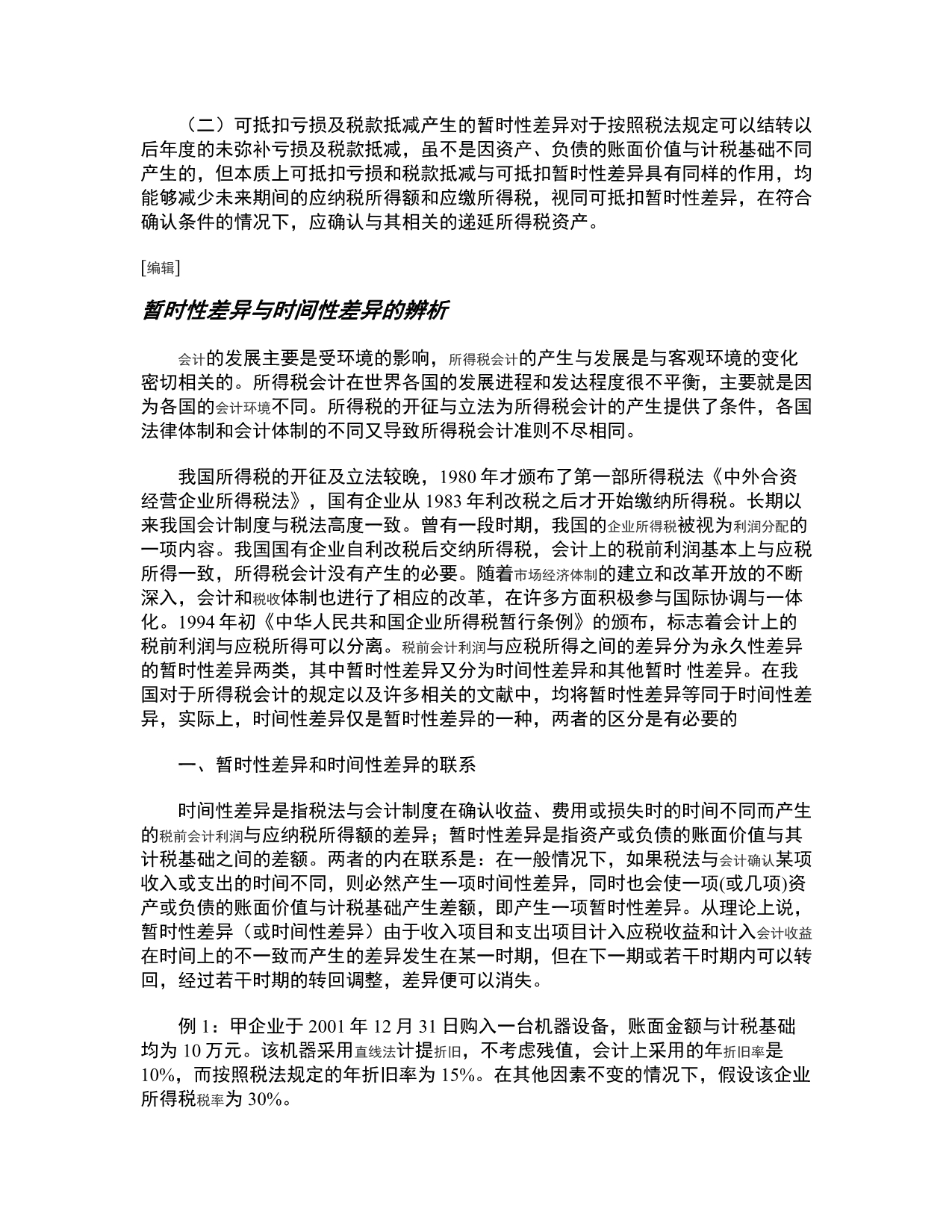 《精编》所得税费用及递延税款的列式计算法_第4页