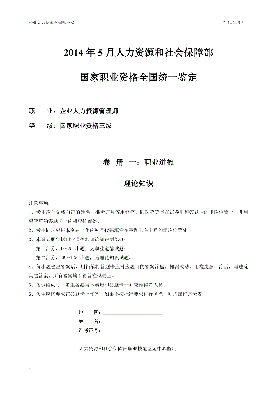 2014年5月三级人力资源管理师试卷及答案电子教案_第1页