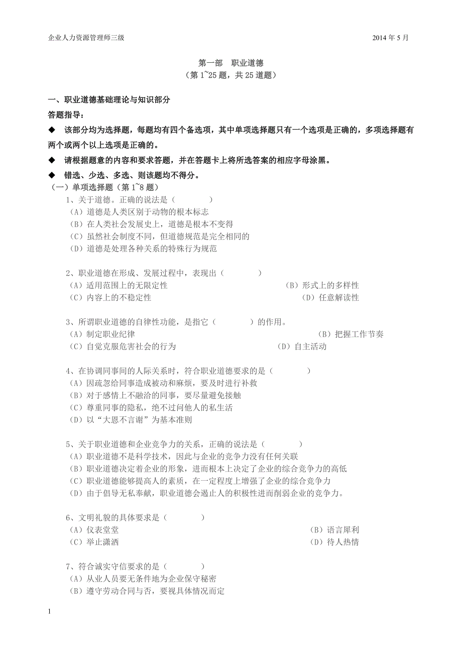 2014年5月三级人力资源管理师试卷及答案电子教案_第2页