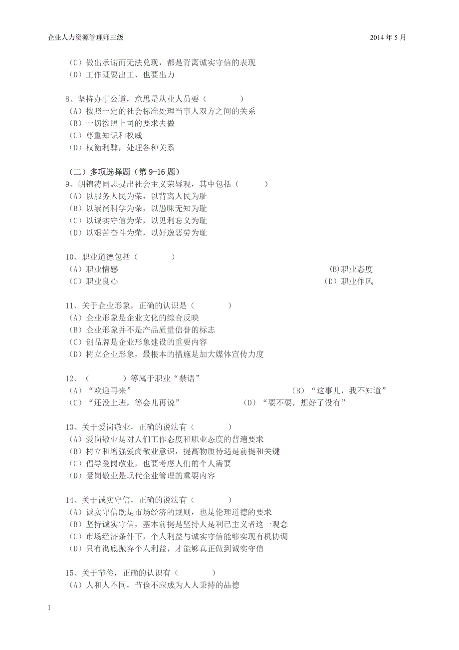 2014年5月三级人力资源管理师试卷及答案电子教案_第3页