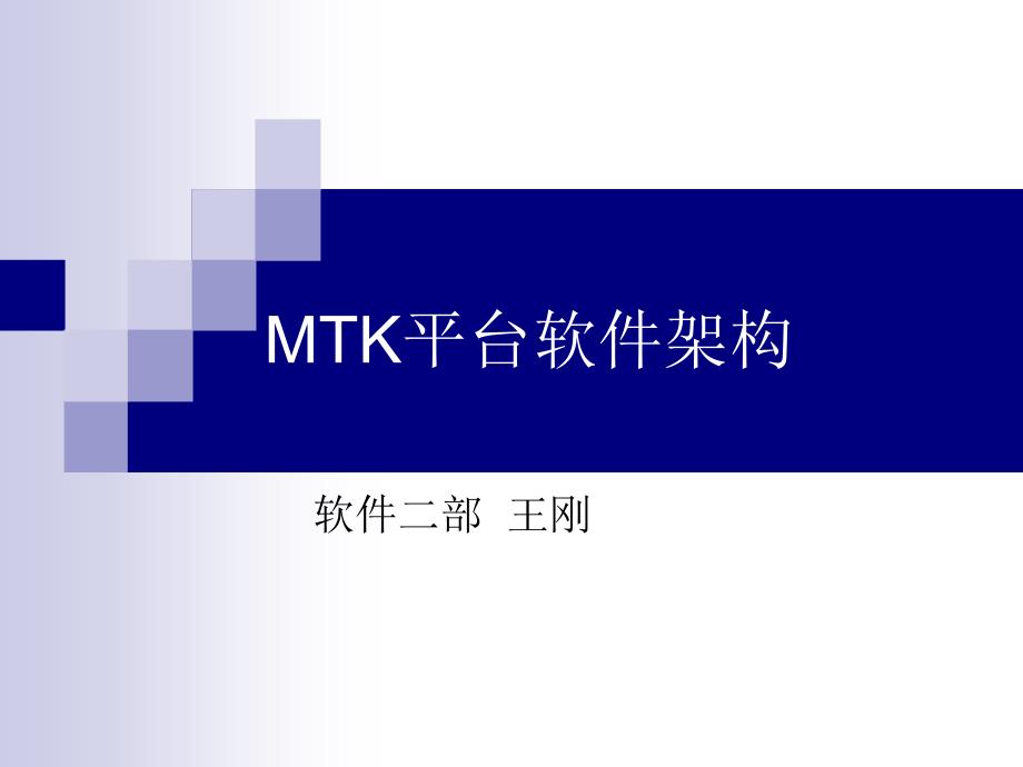 《精编》MTK平台软件架构培训讲义_第1页