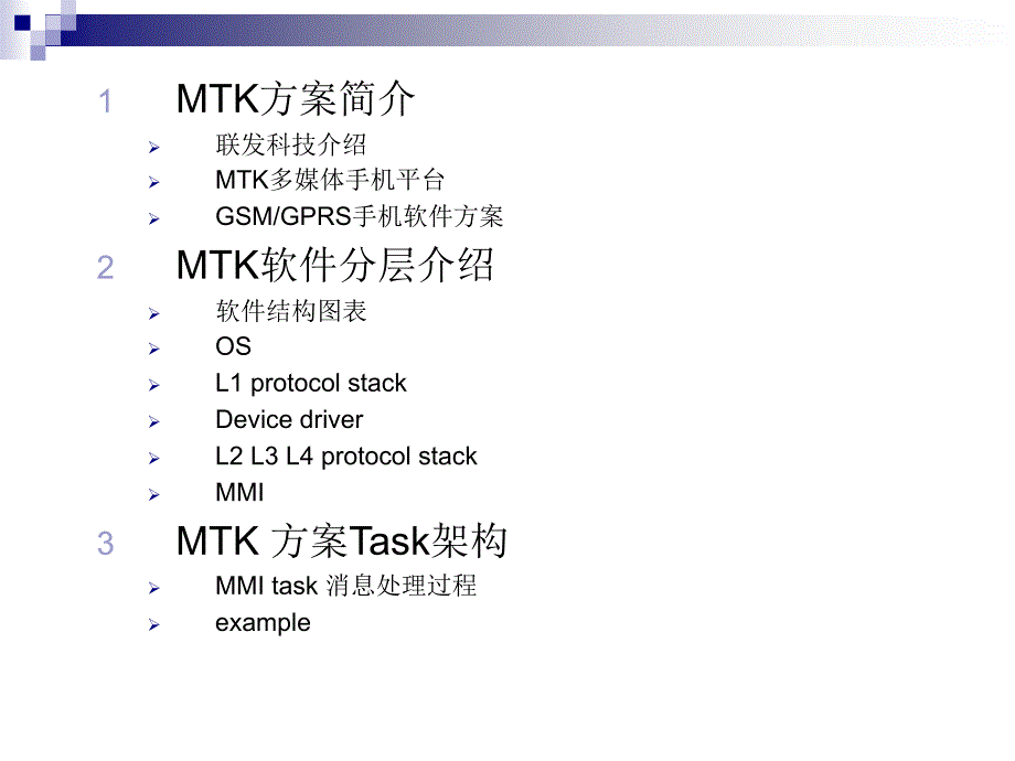 《精编》MTK平台软件架构培训讲义_第2页