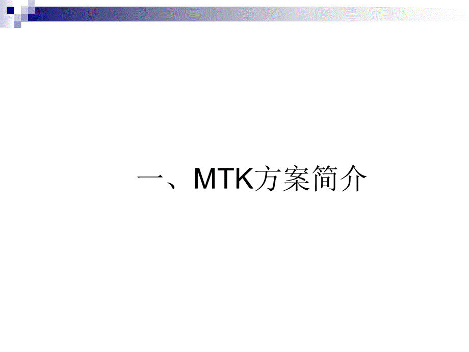 《精编》MTK平台软件架构培训讲义_第3页