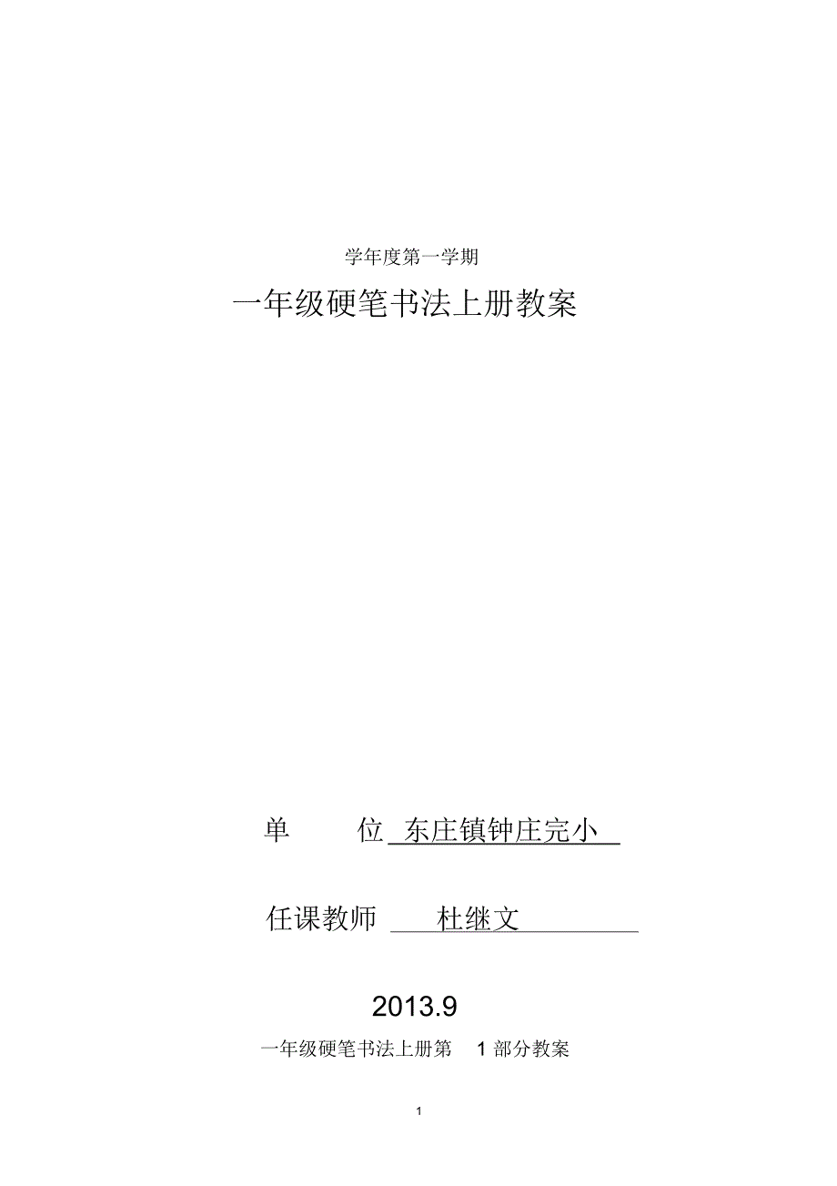 【强烈推荐】小学一年级硬笔书法上册教案1_第1页