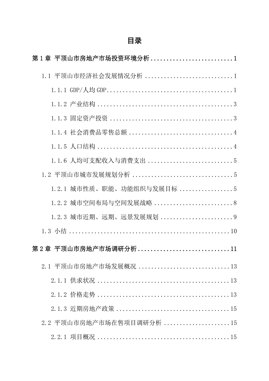 《精编》房地产营销策划课程实习报告_第2页