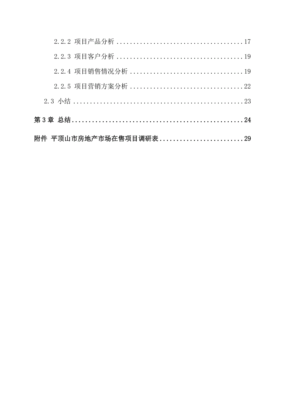 《精编》房地产营销策划课程实习报告_第3页