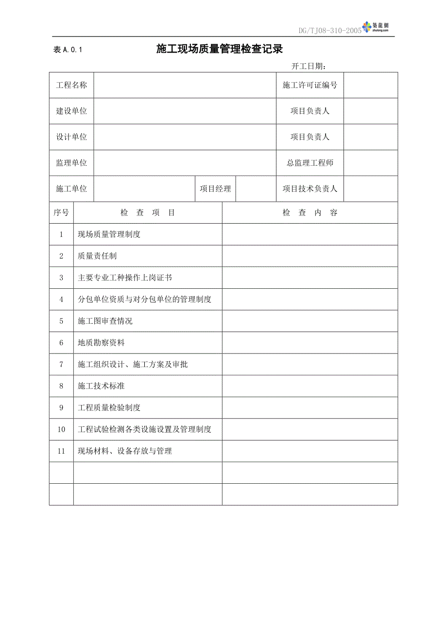 上海室外给水管道工程施工质量验收标准验收表格资料_第2页