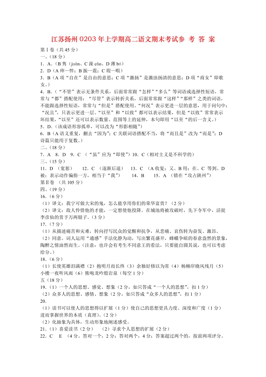 江苏扬州0203年上学期高二语文期末考试参 考 答 案_第1页