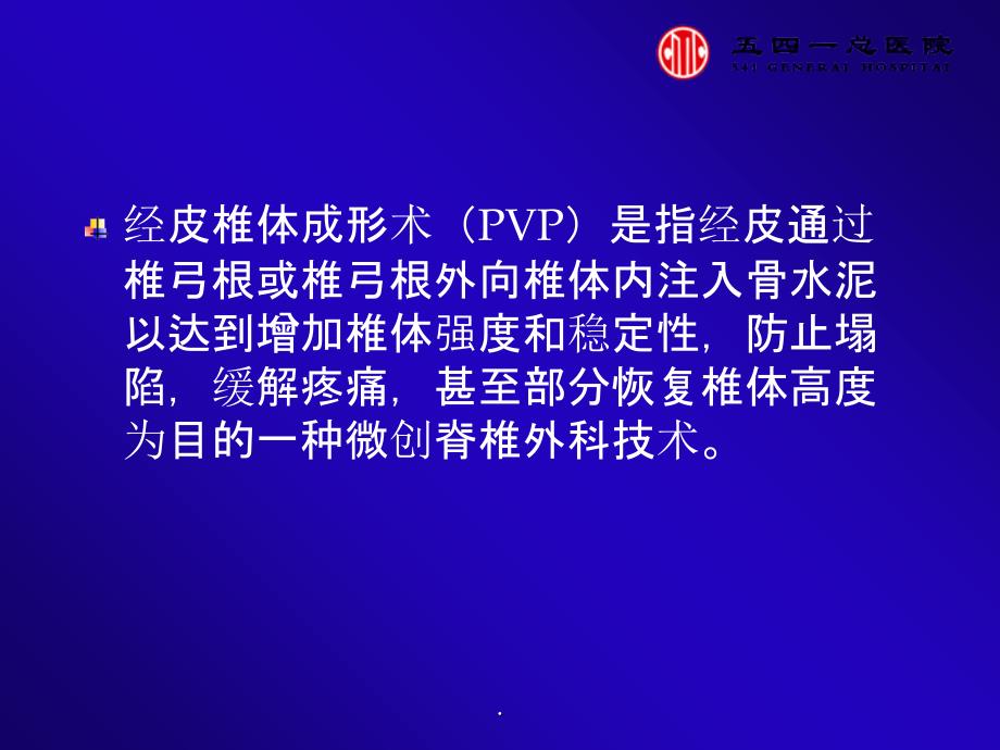 经皮椎体成形术常见并发症分析ppt课件_第4页