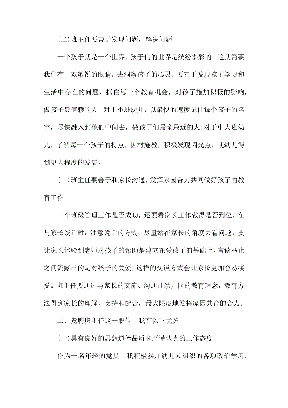 整理幼儿园园长竞聘演讲稿五篇_第2页