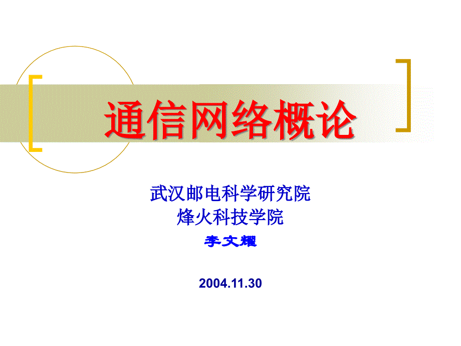 通信网络概论(电话网).ppt_第1页