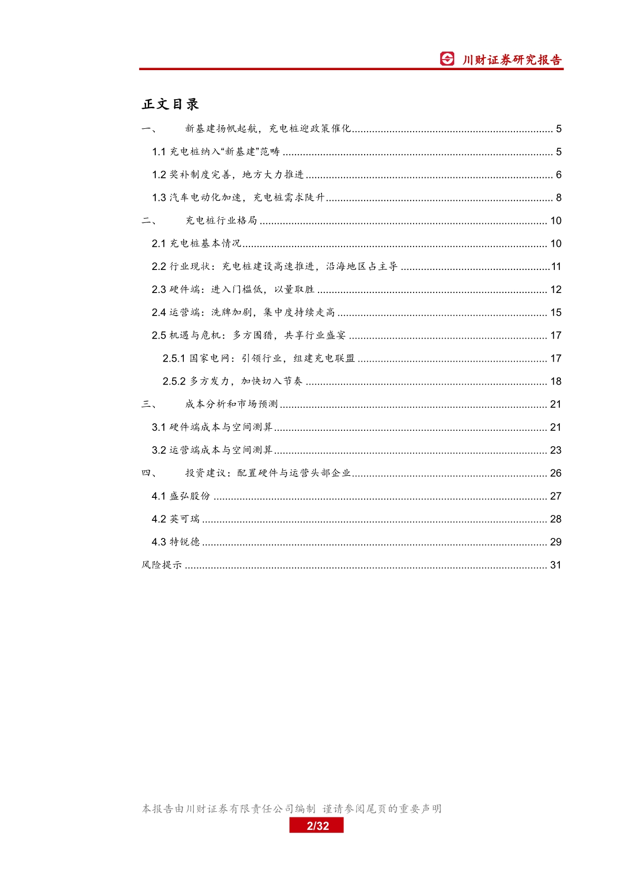 充电桩行业深度报告_新基建春风已来,充电桩景气向上_第2页