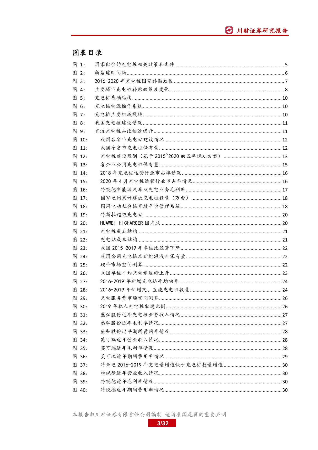 充电桩行业深度报告_新基建春风已来,充电桩景气向上_第3页