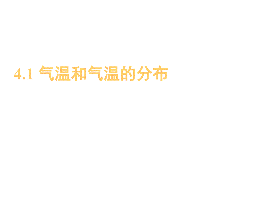 晋教版地理七上4.1《气温和气温的分布》ppt课件2_第1页