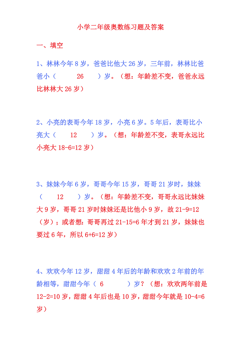 二年级奥数习题及答案_第1页