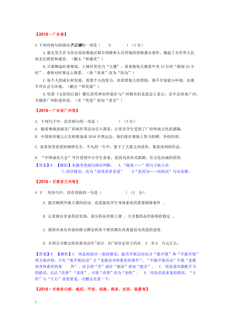 2016病句修改答案知识分享_第1页