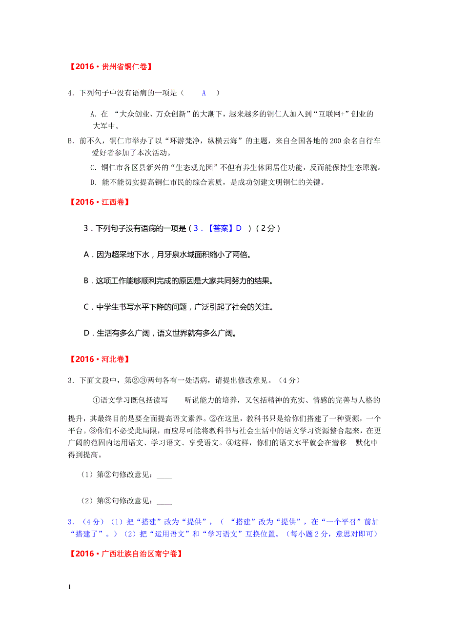 2016病句修改答案知识分享_第4页