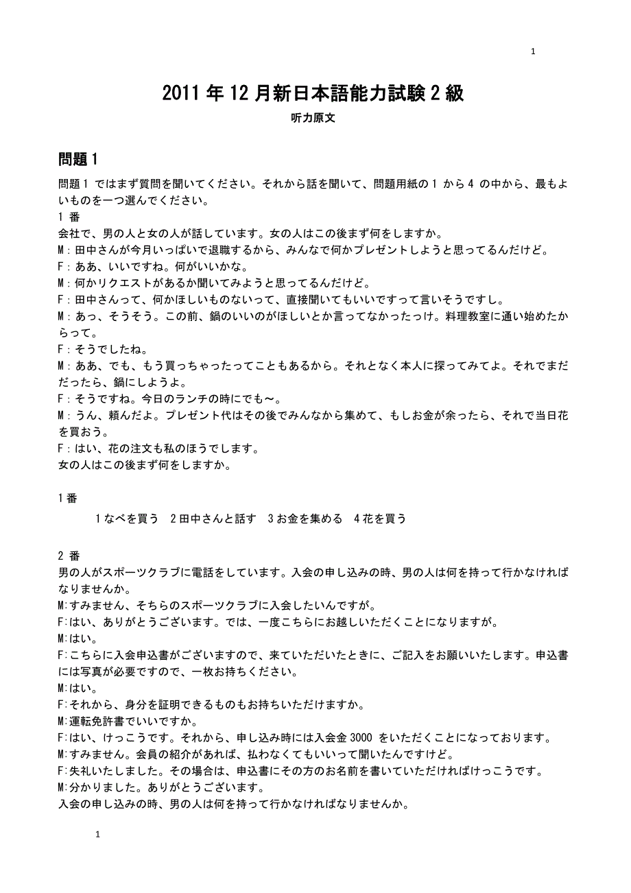 2011年12月N2听力原文培训讲学_第1页