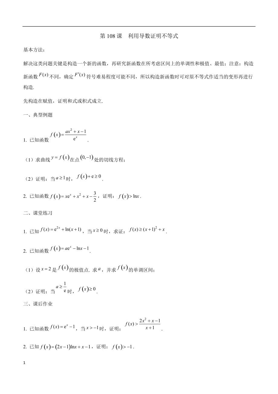 2020届高考文科数学“因材施教”之分层练习适合优等（学生版）9.利用导数证明不等式_第1页