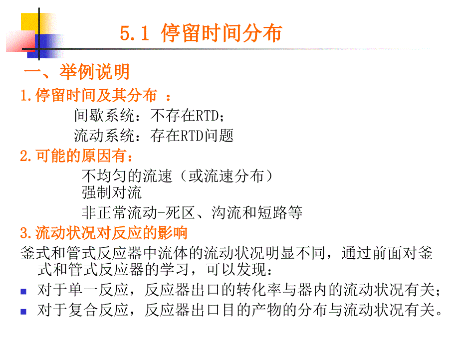 《精编》停留时间分布与反应器的流动模型讲义_第2页