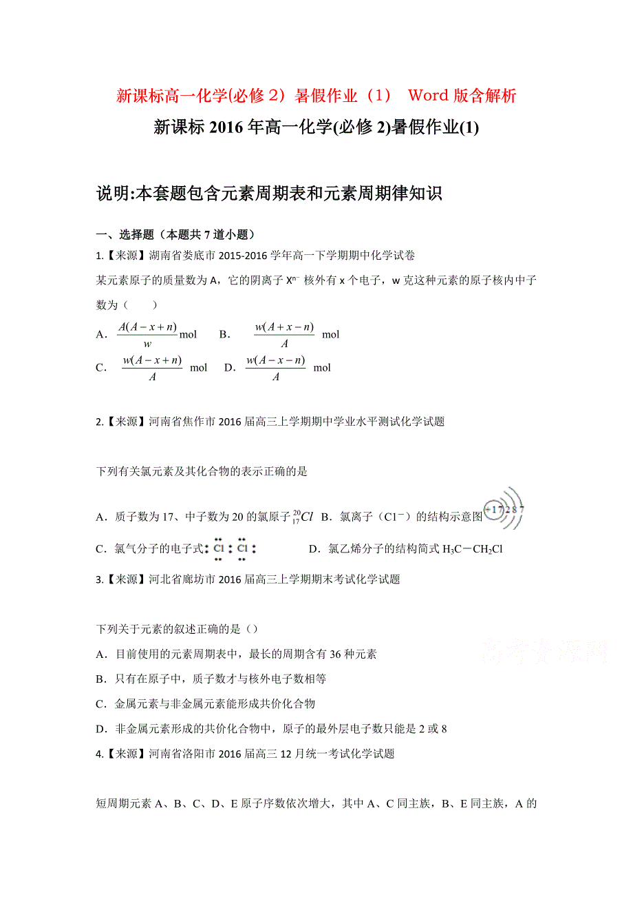 新课标高一化学(必修2）暑假作业（1） Word版含解析_第1页