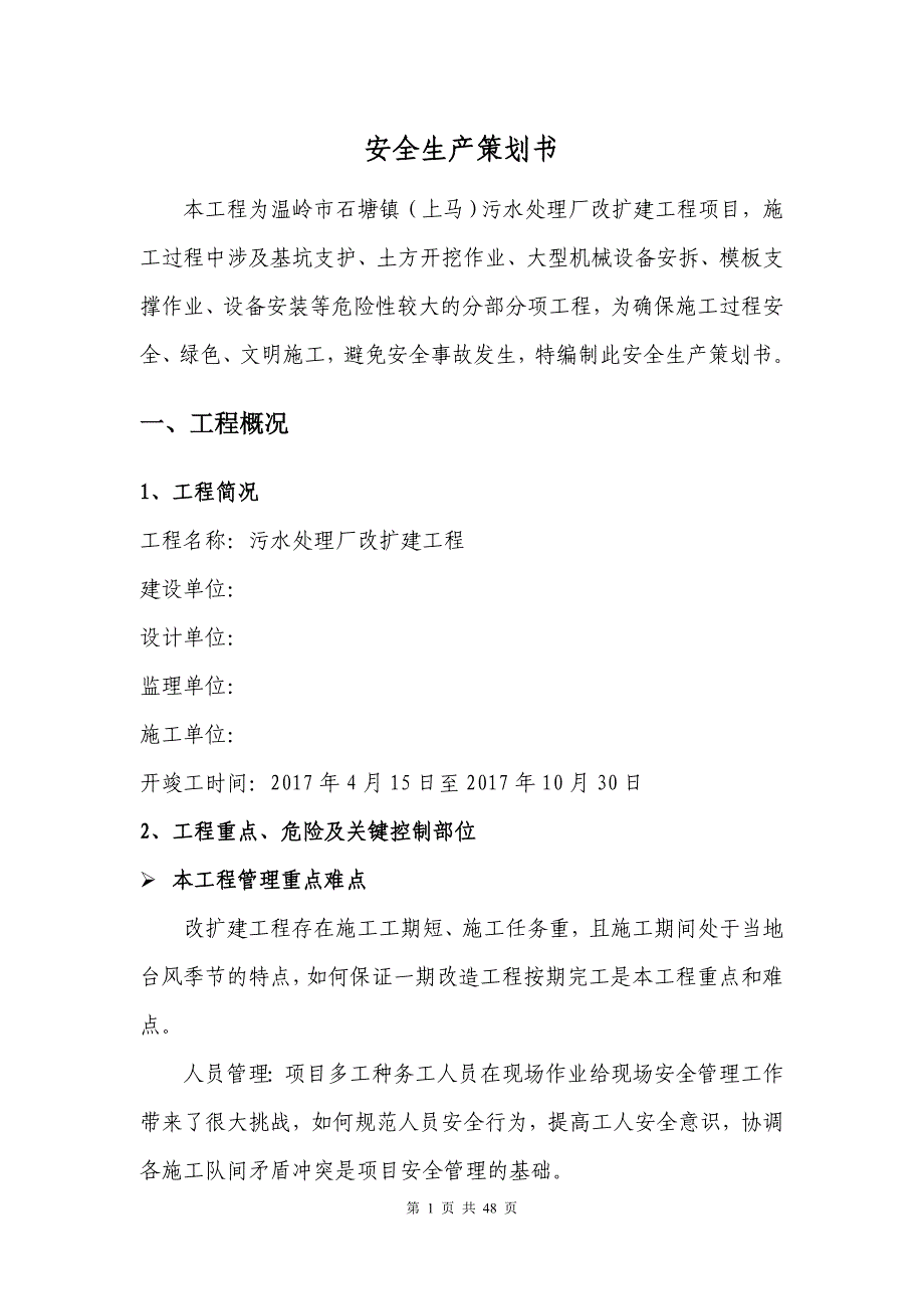 项目策划范本 [温岭]污水处理厂改扩建工程安全生产策划书（实用）_第3页