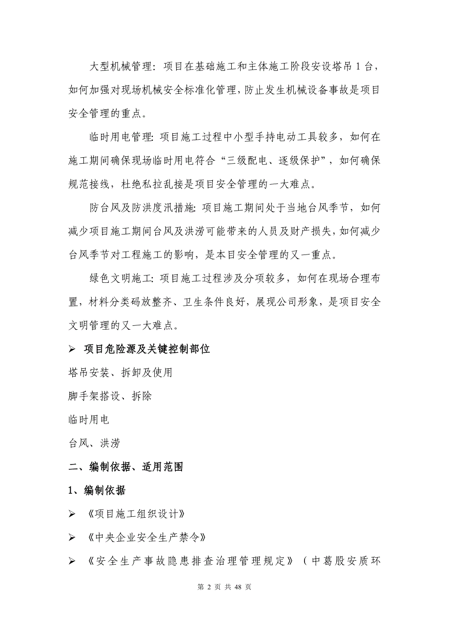 项目策划范本 [温岭]污水处理厂改扩建工程安全生产策划书（实用）_第4页