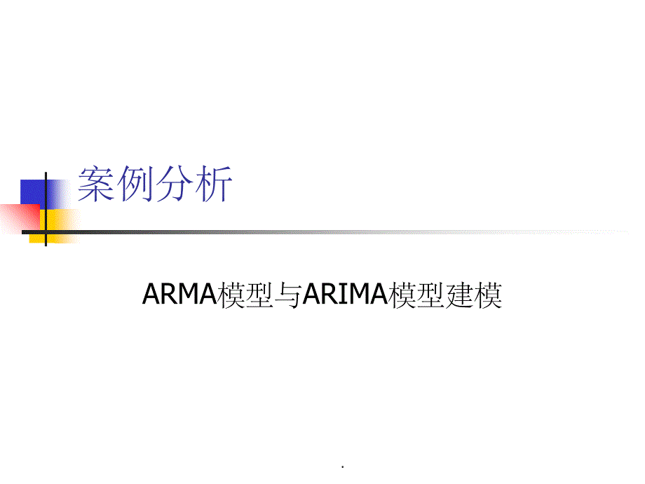 ARMA模型以及ARIMA模型建模ppt课件_第1页