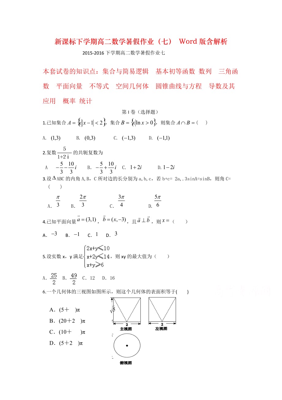 新课标下学期高二数学暑假作业（七） Word版含解析_第1页