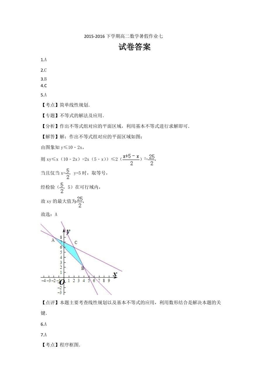 新课标下学期高二数学暑假作业（七） Word版含解析_第5页