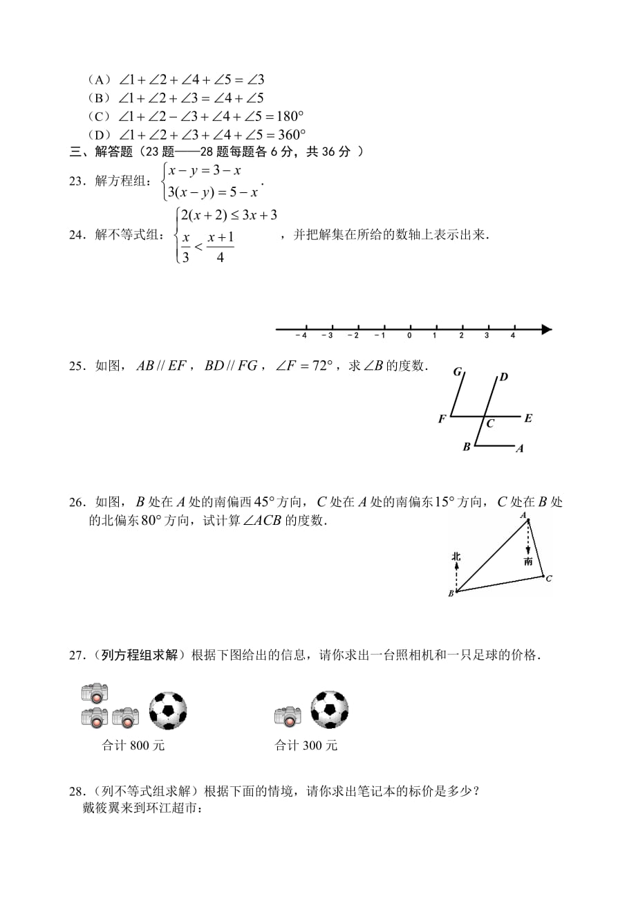 江城中学七年级下阶段测试试卷（第5、7、8、9章）_第3页