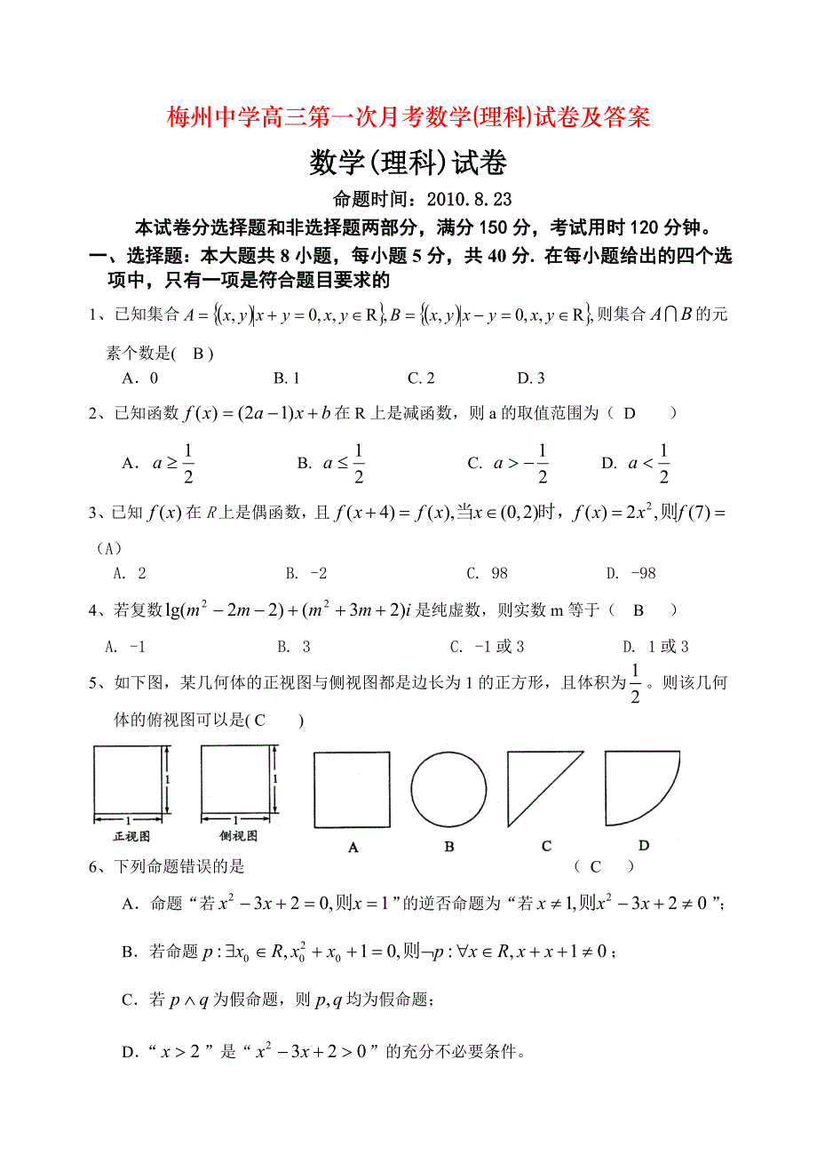 高三第一次月考数学(理科)试卷及答案_第1页