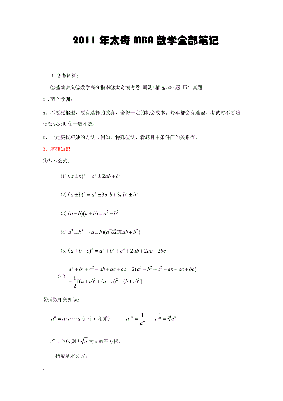 2011年太奇MBA数学全部笔记幻灯片资料_第1页