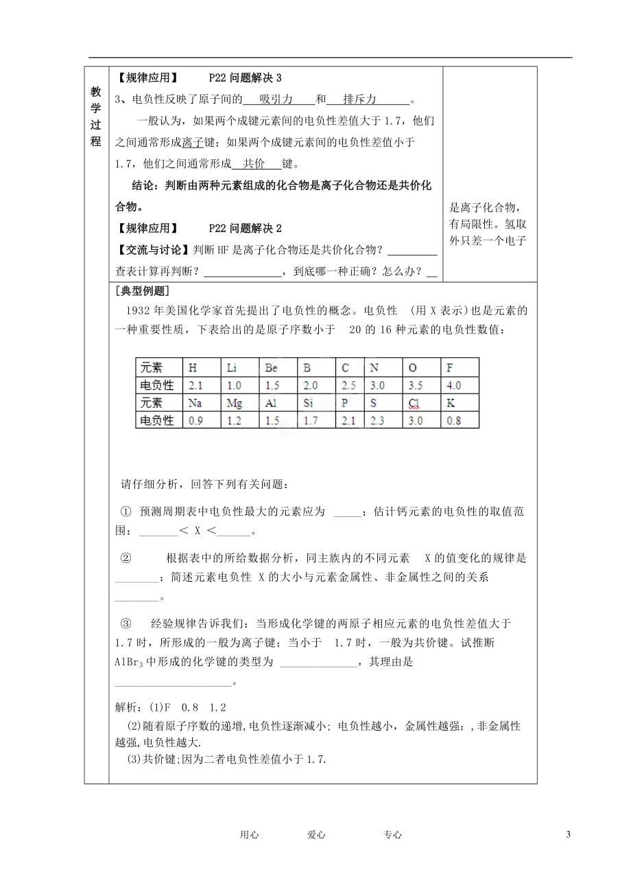 江苏省新沂市王楼中学高中化学 2.2《元素性质的递变规律》元素电负性的周期性变化2 教案 苏教版选修3.doc_第3页