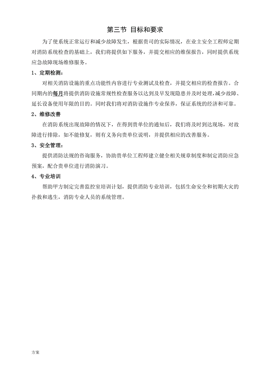 消防设施维护保养解决方案.doc_第2页