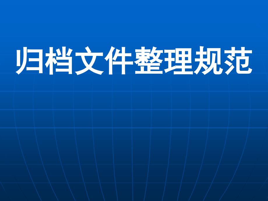 《精编》档案培训文档文件整理规范_第1页