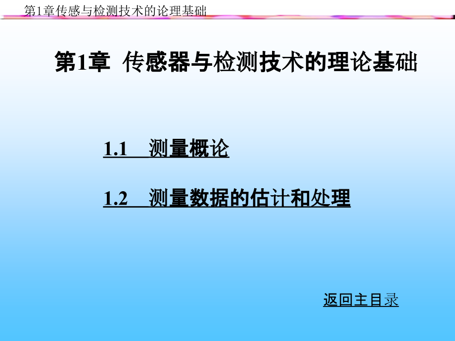 第1章传感器与检测技术的理论基础ppt课件_第1页