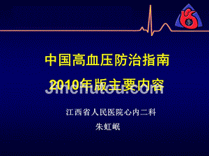 中国高血压2010指南课件ppt