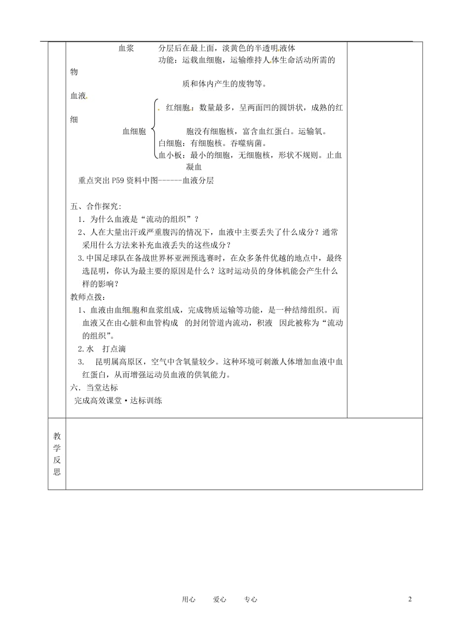 湖南省茶陵县世纪星实验学校七年级生物《流动的组织》教案 人教新课标版.doc_第2页