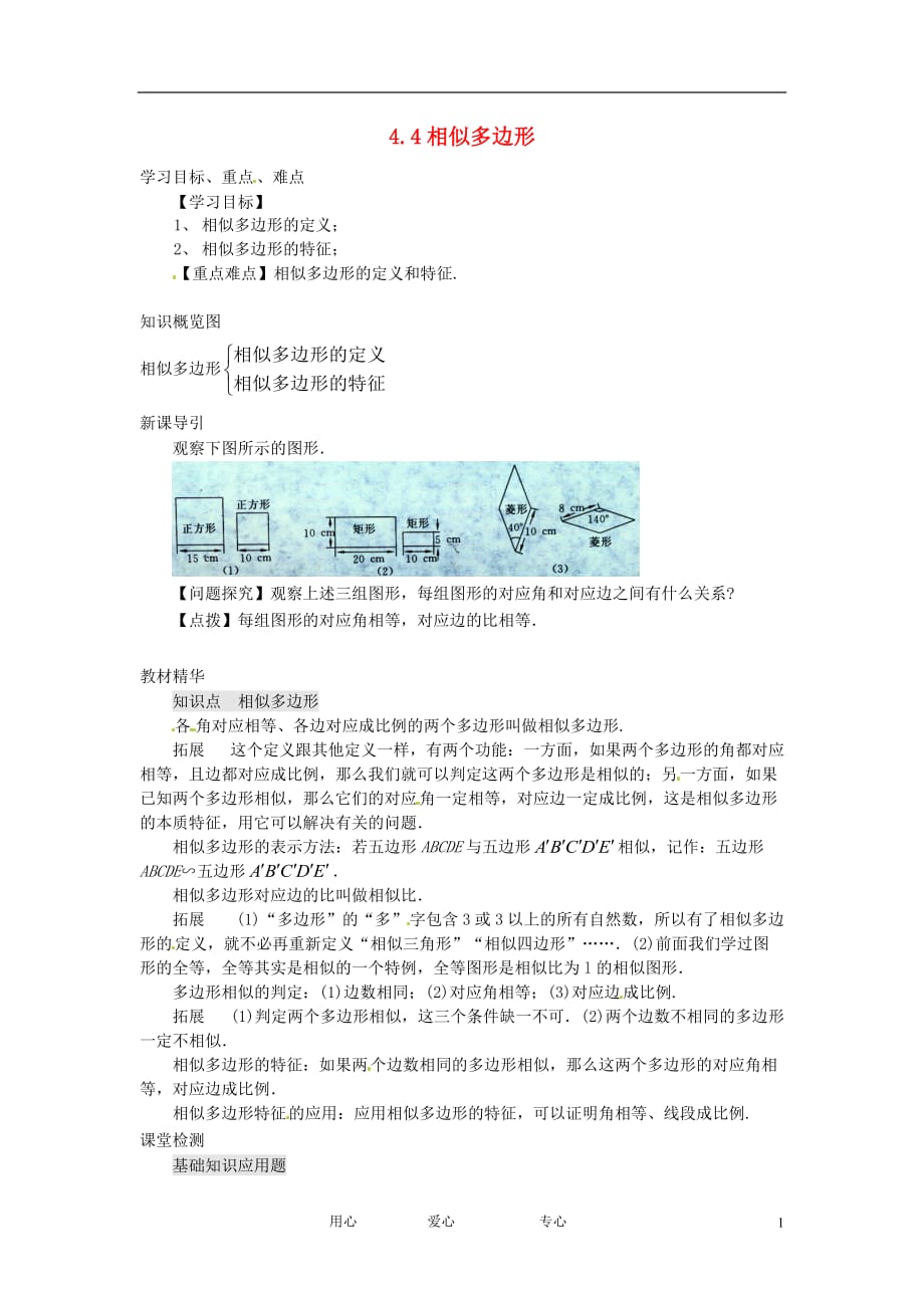 河南省项城一中八年级数学下册 4.4《相似多边形》导学案（无答案） 北师大版.doc_第1页