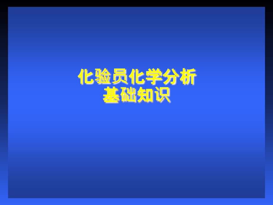 化验员化学分析基本操作ppt课件_第1页