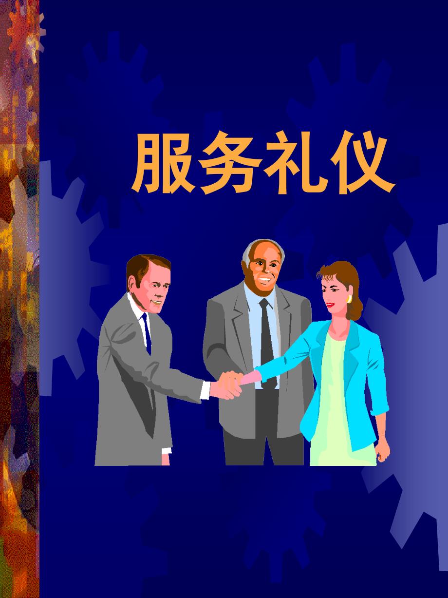 《精编》服务礼仪培训课件(PPT 30页)_第1页