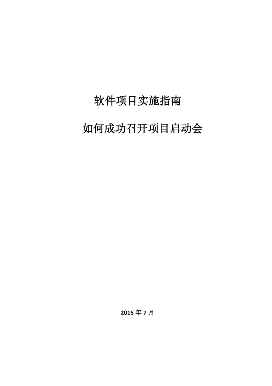 【实施指南】如何成功召开项目启动会_第1页