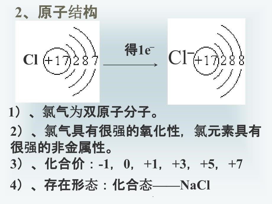 化学必修一完整富集在海水中的元素—氯(精)ppt课件_第5页