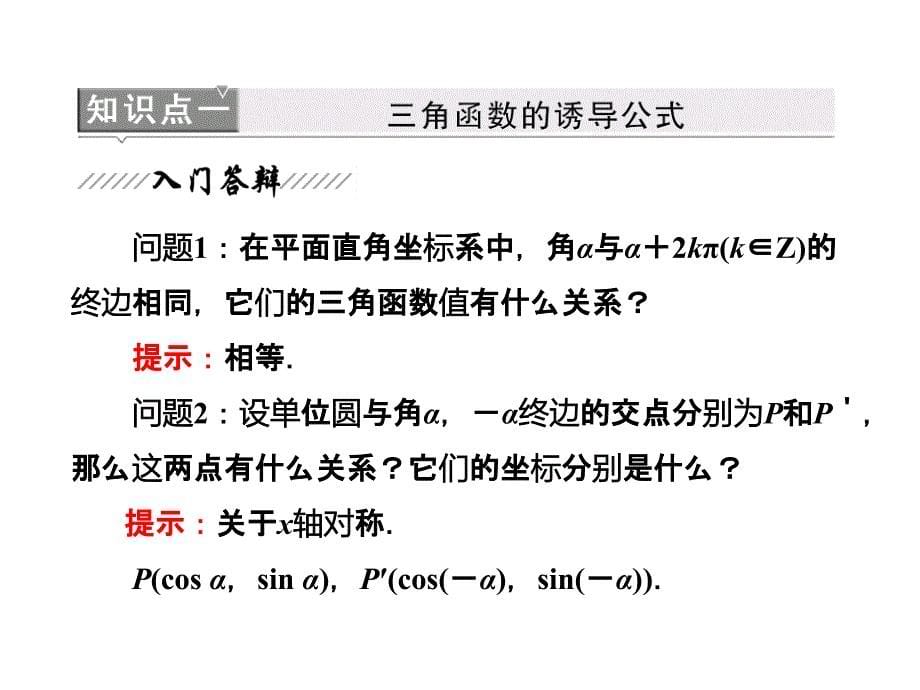 新人教A版高中数学必修四 第1部分 第一章 1.3 《三角函数的诱导公式》课件_第5页