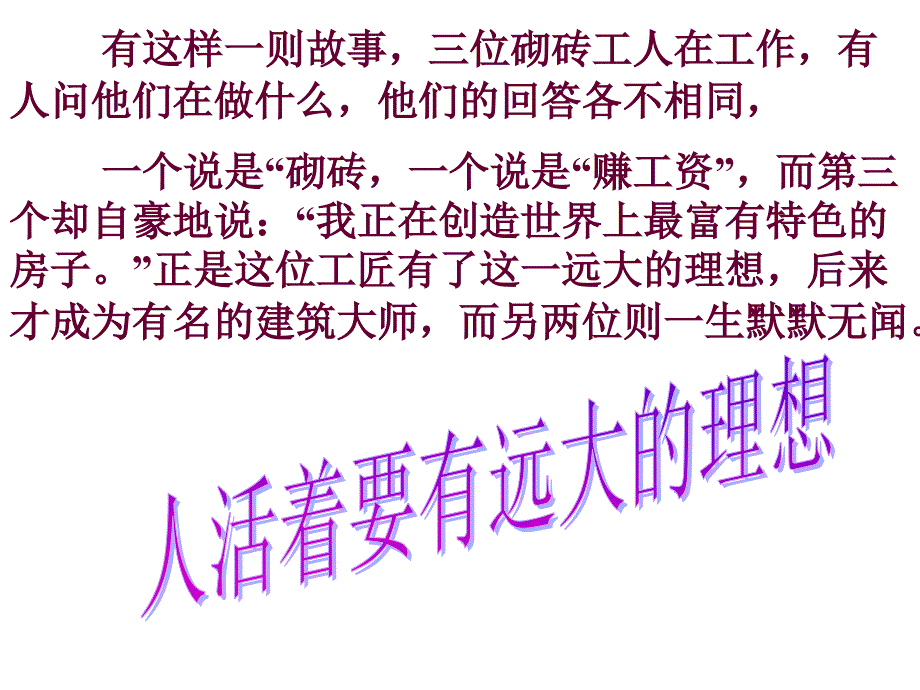 树立理想班会《人活着要有远大的理想》PPT课件_第2页