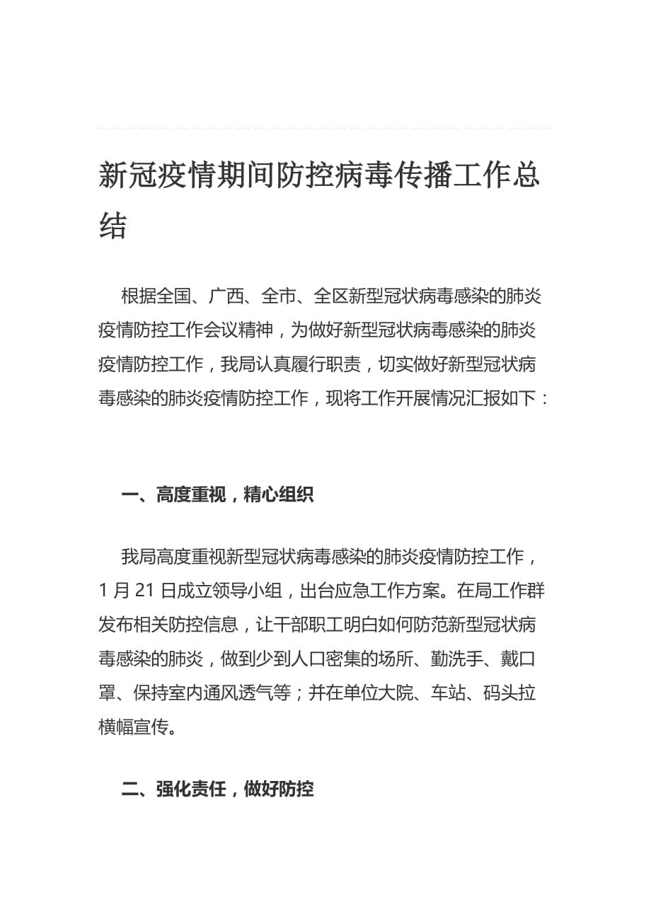 新冠疫情期间防控病毒传播工作总结_第1页